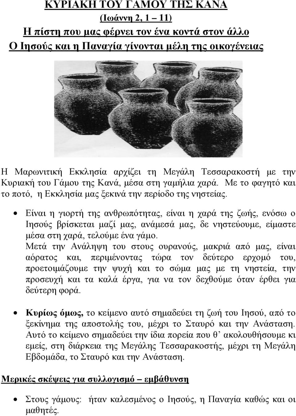 Είναι η γιορτή της ανθρωπότητας, είναι η χαρά της ζωής, ενόσω ο Ιησούς βρίσκεται μαζί μας, ανάμεσά μας, δε νηστεύουμε, είμαστε μέσα στη χαρά, τελούμε ένα γάμο.