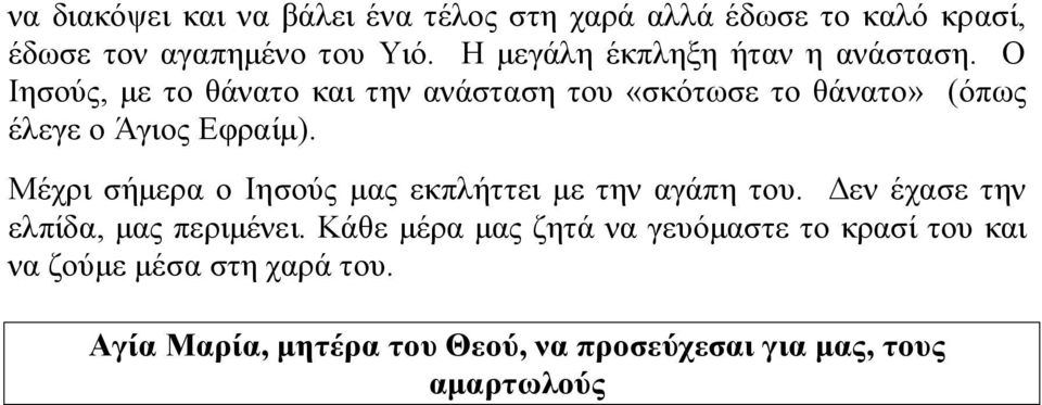 Ο Ιησούς, με το θάνατο και την ανάσταση του «σκότωσε το θάνατο» (όπως έλεγε ο Άγιος Εφραίμ).