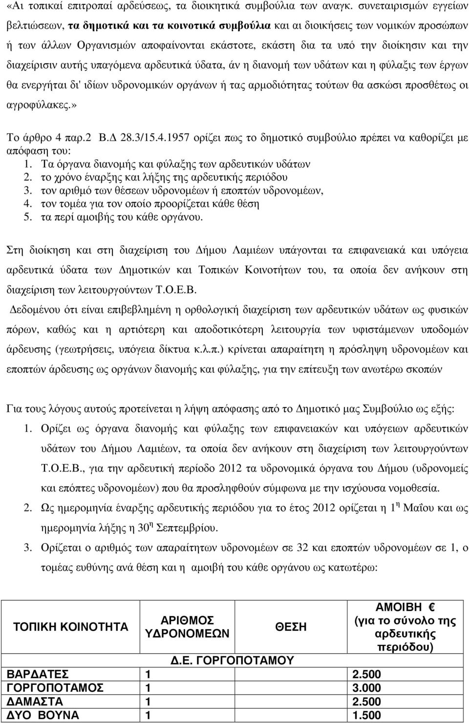 διαχείρισιν αυτής υπαγόµενα αρδευτικά ύδατα, άν η διανοµή των υδάτων και η φύλαξις των έργων θα ενεργήται δι' ιδίων υδρονοµικών οργάνων ή τας αρµοδιότητας τούτων θα ασκώσι προσθέτως οι αγροφύλακες.