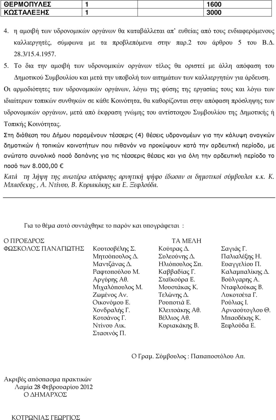 Οι αρµοδιότητες των υδρονοµικών οργάνων, λόγω της φύσης της εργασίας τους και λόγω των ιδιαίτερων τοπικών συνθηκών σε κάθε Κοινότητα, θα καθορίζονται στην απόφαση πρόσληψης των υδρονοµικών οργάνων,