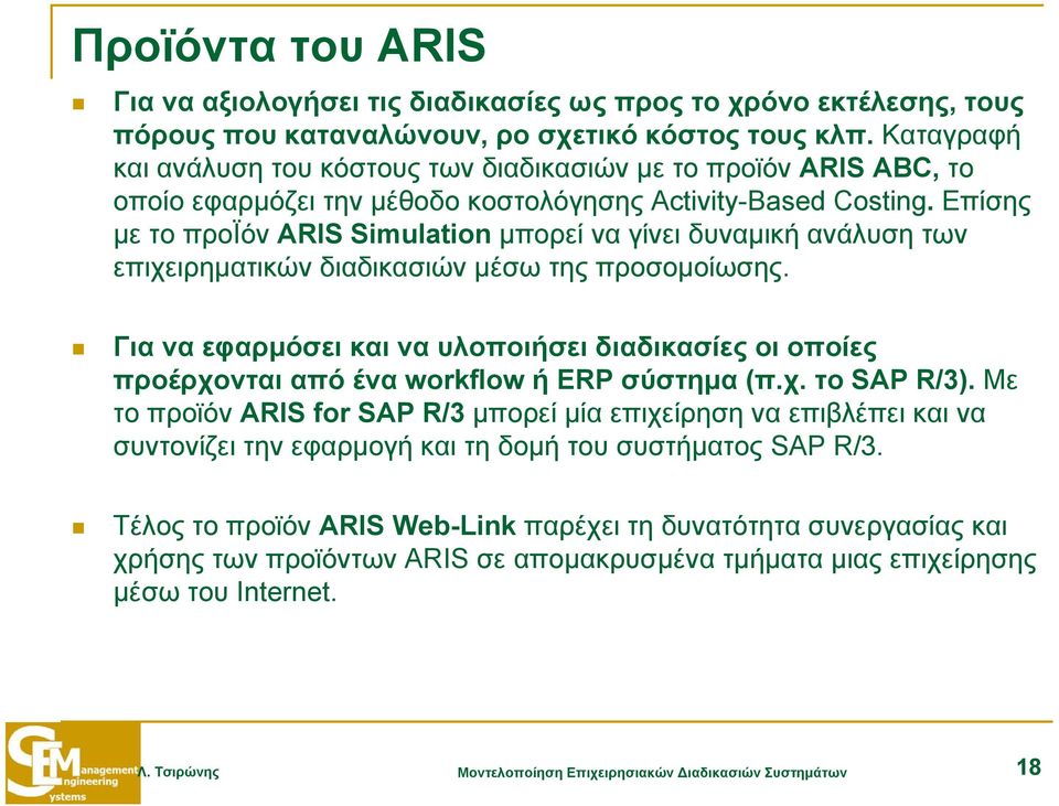 Επίσης με το προϊόν ARIS Simulation μπορεί να γίνει δυναμική ανάλυση των επιχειρηματικών διαδικασιών μέσω της προσομοίωσης.