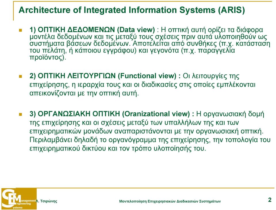 2) ΟΠΤΙΚΗ ΛΕΙΤΟΥΡΓΙΩΝ (Functional view) : Οι λειτουργίες της επιχείρησης, η ιεραρχία τους και οι διαδικασίες στις οποίες εμπλέκονται απεικονίζονται με την οπτική αυτή.