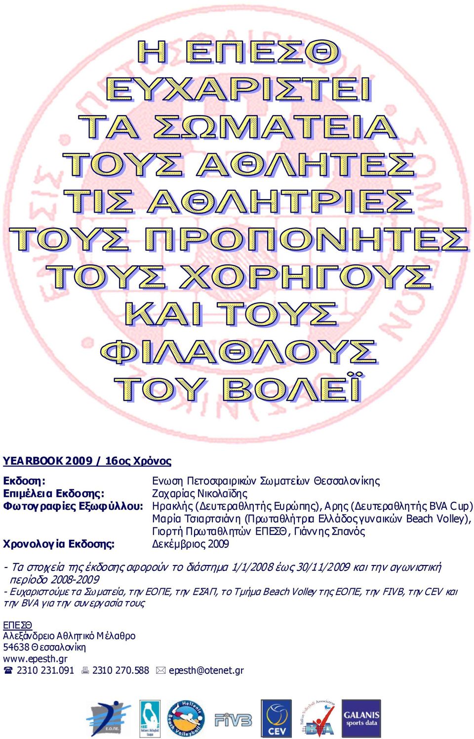 στοιχεία της έκδοσης αφορούν το διάστηµα 1/1/2008 έως 30/11/2009 και την αγωνιστική περίοδο 2008-2009 - Ευχαριστούµε τα Σω µατεία, την ΕΟΠΕ, την ΕΣΑΠ, το Τµήµα Beach Volley