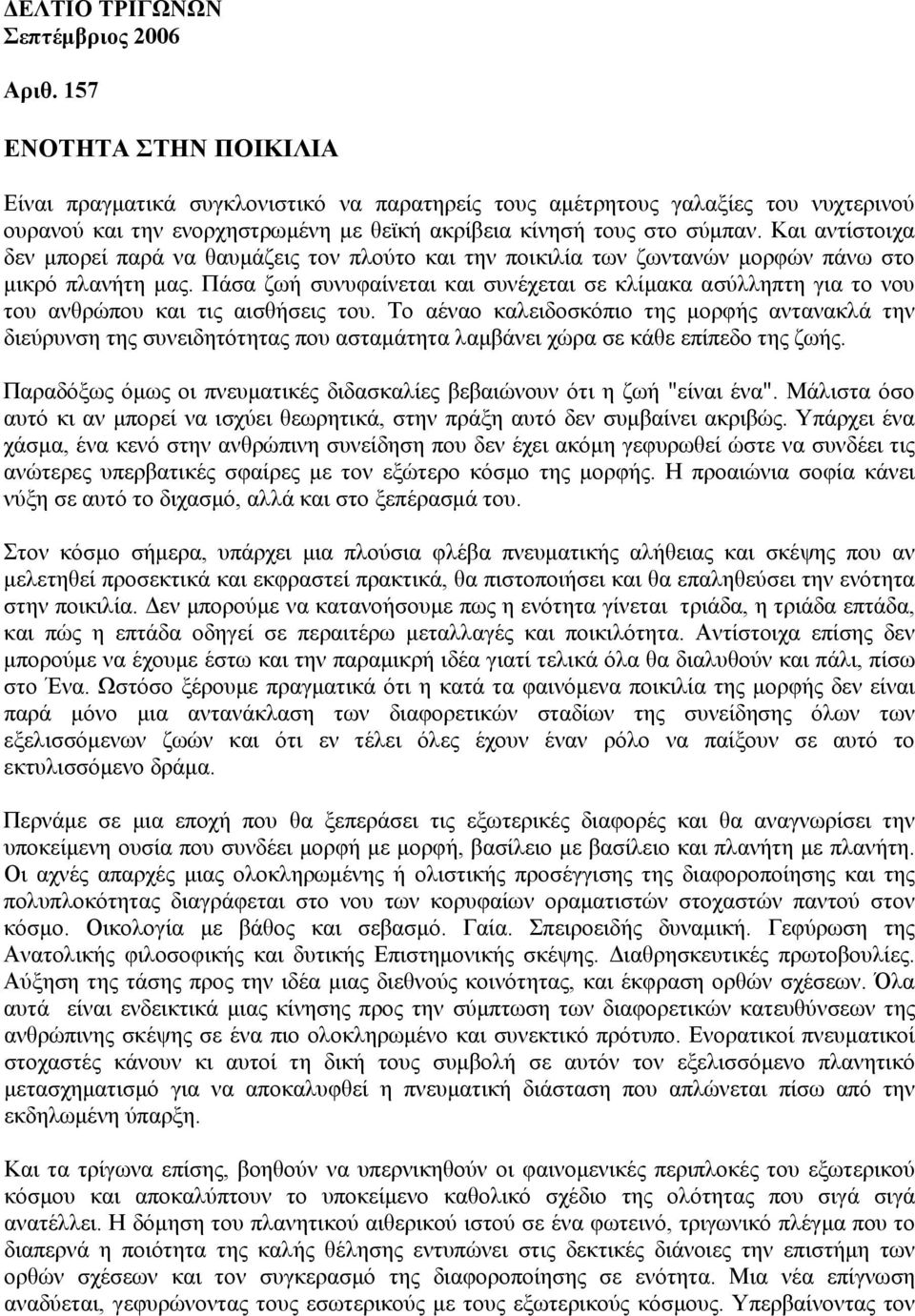 Και αντίστοιχα δεν μπορεί παρά να θαυμάζεις τον πλούτο και την ποικιλία των ζωντανών μορφών πάνω στο μικρό πλανήτη μας.