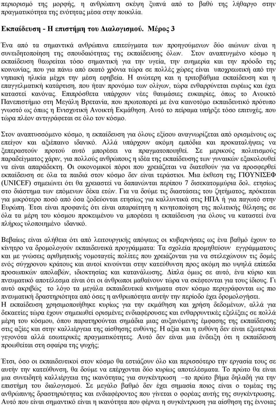 Στον αναπτυγμένο κόσμο η εκπαίδευση θεωρείται τόσο σημαντική για την υγεία, την ευημερία και την πρόοδο της κοινωνίας, που για πάνω από εκατό χρόνια τώρα σε πολλές χώρες είναι υποχρεωτική από την