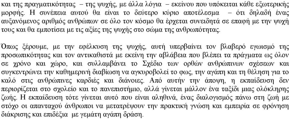 ψυχής στο σώμα της ανθρωπότητας.