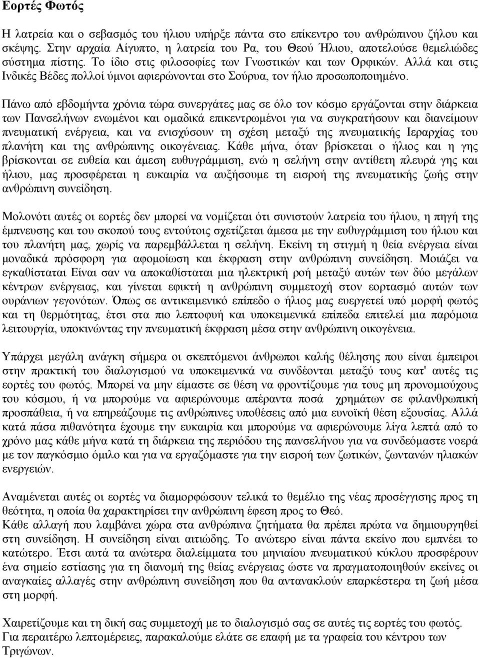 Πάνω από εβδομήντα χρόνια τώρα συνεργάτες μας σε όλο τον κόσμο εργάζονται στην διάρκεια των Πανσελήνων ενωμένοι και ομαδικά επικεντρωμένοι για να συγκρατήσουν και διανείμουν πνευματική ενέργεια, και