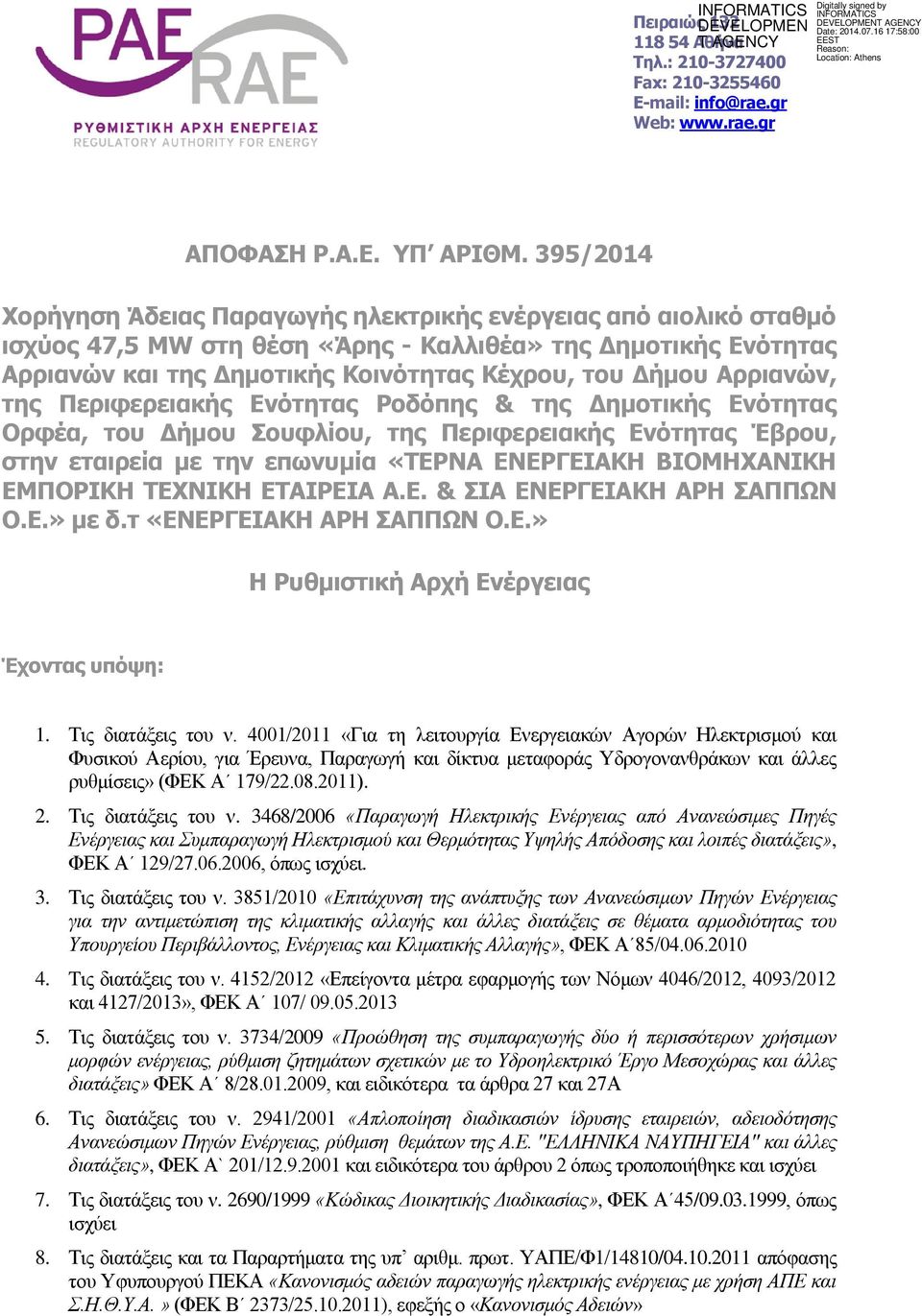 Αρριανών, της Περιφερειακής Ενότητας Ροδόπης & της Δημοτικής Ενότητας Ορφέα, του Δήμου Σουφλίου, της Περιφερειακής Ενότητας Έβρου, στην εταιρεία με την επωνυμία «ΤΕΡΝΑ ΕΝΕΡΓΕΙΑΚΗ ΒΙΟΜΗΧΑΝΙΚΗ ΕΜΠΟΡΙΚΗ
