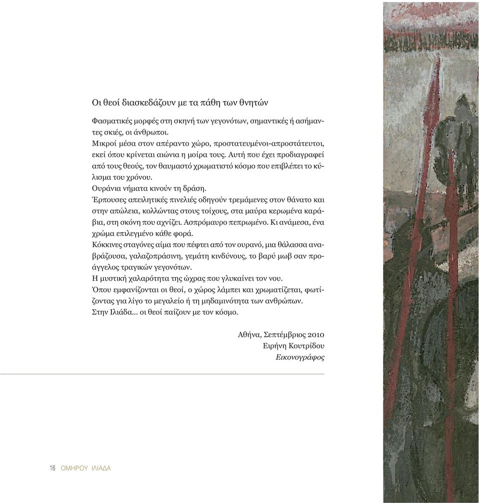 Αυτή που έχει προδιαγραφεί από τους θεούς, τον θαυµαστό χρωµατιστό κόσµο που επιβλέπει το κύλισµα του χρόνου. Ουράνια νήµατα κινούν τη δράση.