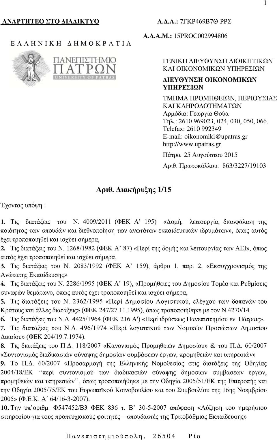 : 15PROC002994806 ΓΕΝΙΚΗ ΔΙΕΥΘΥΝΣΗ ΔΙΟΙΚΗΤΙΚΩΝ ΚΑΙ ΟΙΚΟΝΟΜΙΚΩΝ ΥΠΗΡΕΣΙΩΝ ΔΙΕΥΘΥΝΣΗ ΟΙΚΟΝΟΜΙΚΩΝ ΥΠΗΡΕΣΙΩΝ ΤΜΗΜΑ ΠΡΟΜΗΘΕΙΩΝ, ΠΕΡΙΟΥΣΙΑΣ ΚΑΙ ΚΛΗΡΟΔΟΤΗΜΑΤΩΝ Αρμόδια: Γεωργία Θούα Τηλ.