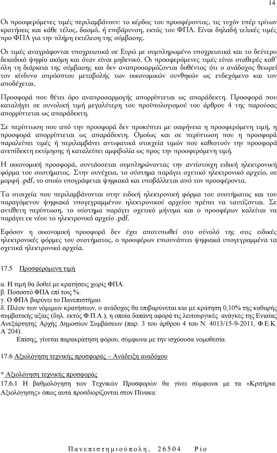 Οι τιμές αναγράφονται υποχρεωτικά σε Ευρώ με συμπληρωμένο υποχρεωτικά και το δεύτερο δεκαδικό ψηφίο ακόμη και όταν είναι μηδενικό.