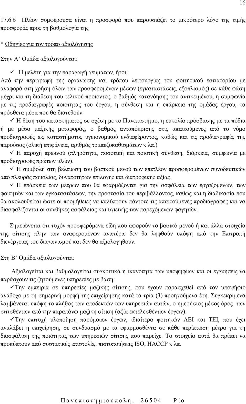 μέχρι και τη διάθεση του τελικού προϊόντος, ο βαθμός κατανόησης του αντικειμένου, η συμφωνία με τις προδιαγραφές ποιότητας του έργου, η σύνθεση και η επάρκεια της ομάδας έργου, τα πρόσθετα μέσα που