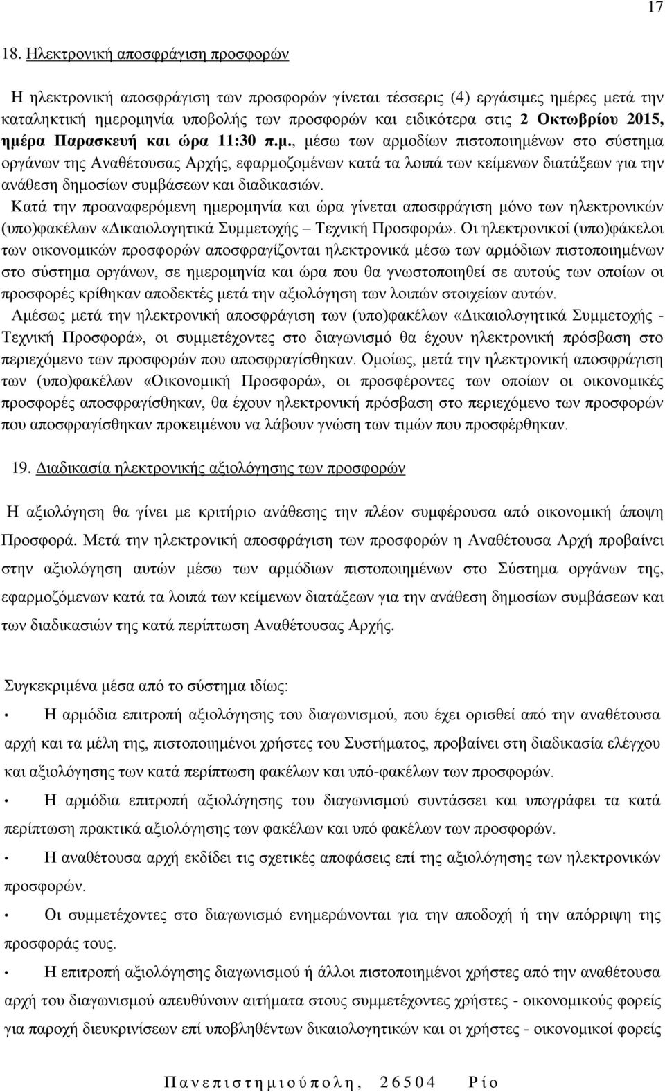 2015, ημέρα Παρασκευή και ώρα 11:30 π.μ., μέσω των αρμοδίων πιστοποιημένων στο σύστημα οργάνων της Αναθέτουσας Αρχής, εφαρμοζομένων κατά τα λοιπά των κείμενων διατάξεων για την ανάθεση δημοσίων συμβάσεων και διαδικασιών.