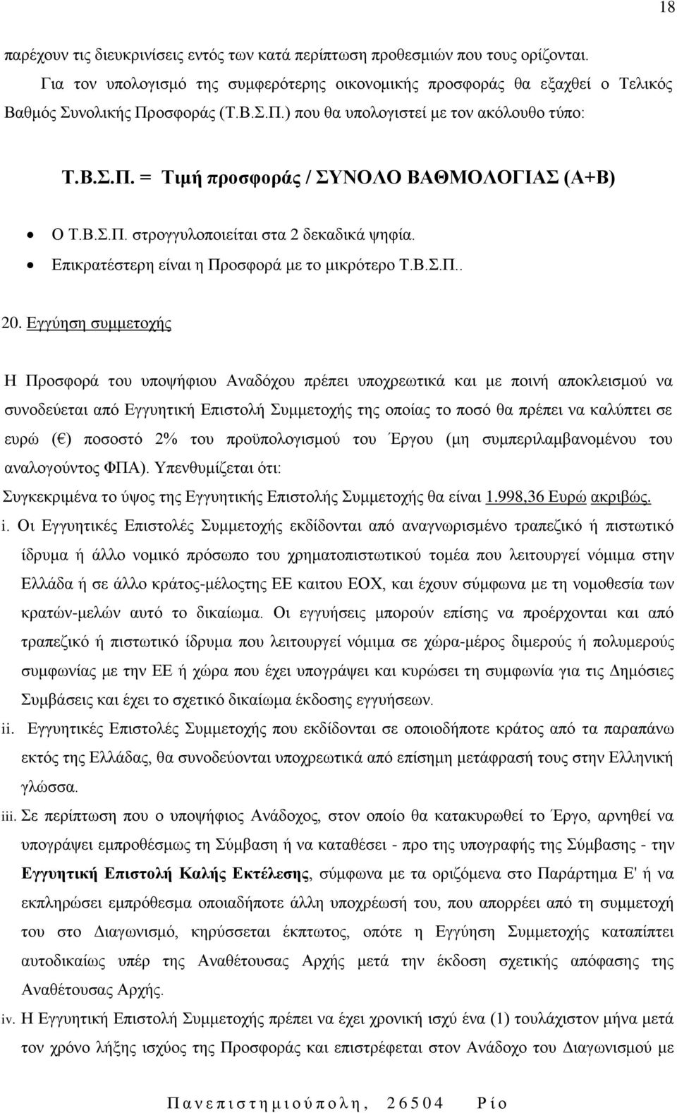 Επικρατέστερη είναι η Προσφορά με το μικρότερο Τ.Β.Σ.Π.. 20.