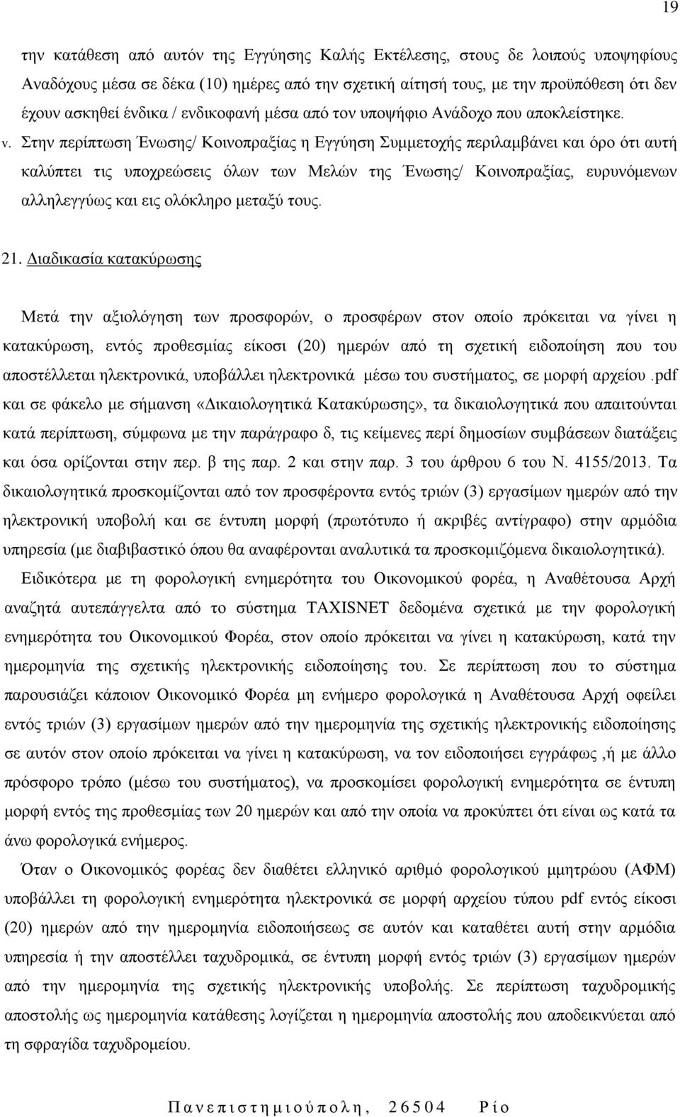 Στην περίπτωση Ένωσης/ Κοινοπραξίας η Εγγύηση Συμμετοχής περιλαμβάνει και όρο ότι αυτή καλύπτει τις υποχρεώσεις όλων των Μελών της Ένωσης/ Κοινοπραξίας, ευρυνόμενων αλληλεγγύως και εις ολόκληρο