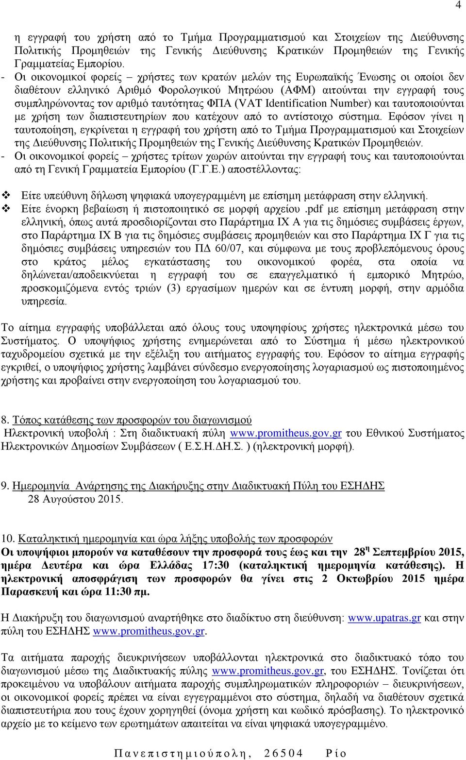 ταυτότητας ΦΠΑ (VAT Identification Number) και ταυτοποιούνται με χρήση των διαπιστευτηρίων που κατέχουν από το αντίστοιχο σύστημα.