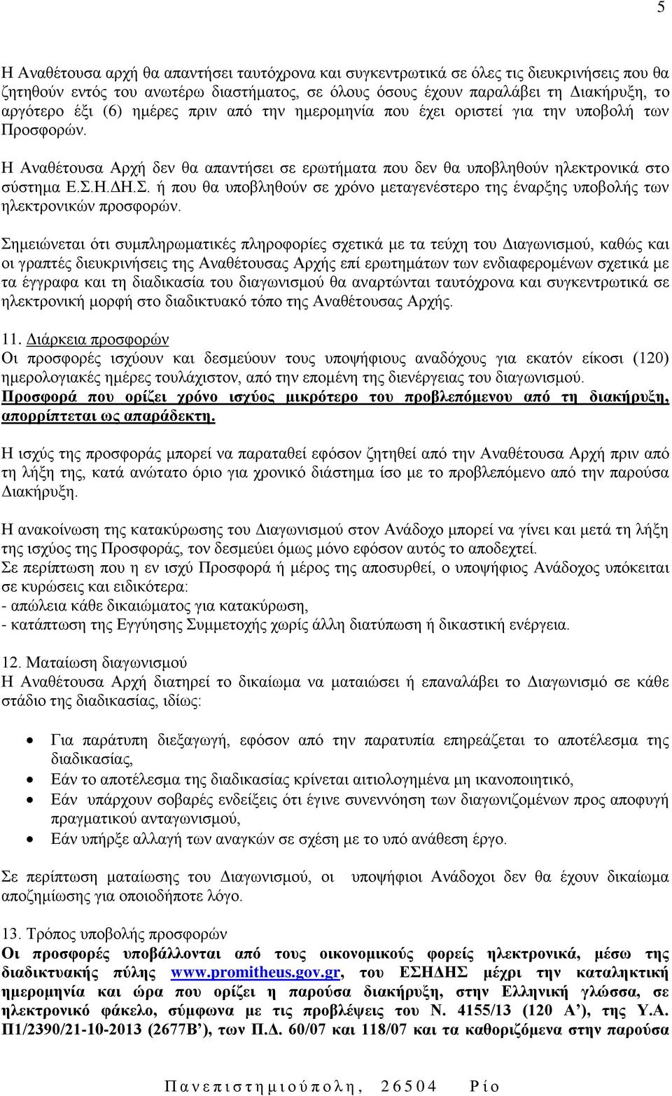 Η.ΔΗ.Σ. ή που θα υποβληθούν σε χρόνο μεταγενέστερο της έναρξης υποβολής των ηλεκτρονικών προσφορών.