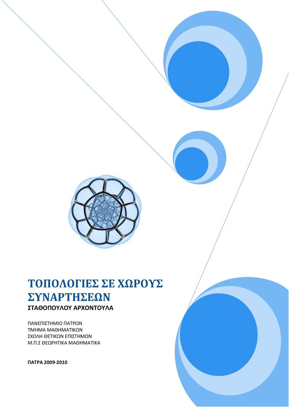 ΠΑΤΡΩΝ ΤΜΗΜΑ ΜΑΘΗΜΑΤΙΚΩΝ ΣΧΟΛΗ ΘΕΤΙΚΩΝ