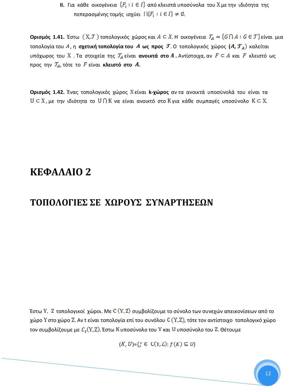 αν τα ανοικτά υποσύνολά του είναι τα, με την ιδιότητα το να είναι ανοικτό στο για κάθε συμπαγές υποσύνολο ΚΕΦΑΛΑΙΟ 2 ΤΟΠΟΛΟΓΙΕΣ ΣΕ ΧΩΡΟΥΣ ΣΥΝΑΡΤΗΣΕΩΝ Έστω τοπολογικοί χώροι Με συμβολίζουμε το σύνολο