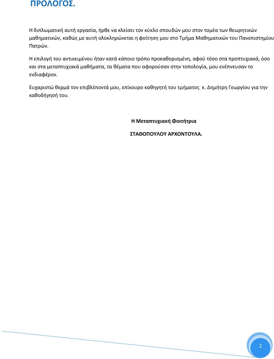προκαθορισμένη, αφού τόσο στα προπτυχιακά, όσο και στα μεταπτυχιακά μαθήματα, τα θέματα που αφορούσαν στην τοπολογία, μου ενέπνευσαν το