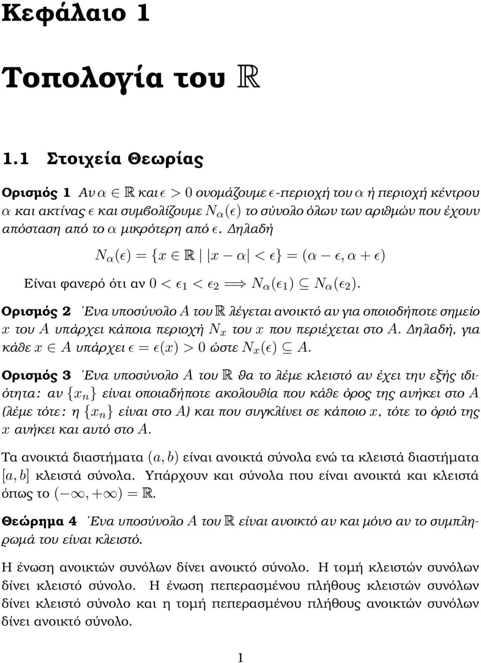 ηλαδή N α (ɛ) = {x x α < ɛ} = (α ɛ, α + ɛ) Είναι ϕανερό ότι αν < ɛ < ɛ 2 = N α (ɛ ) N α (ɛ 2 ).