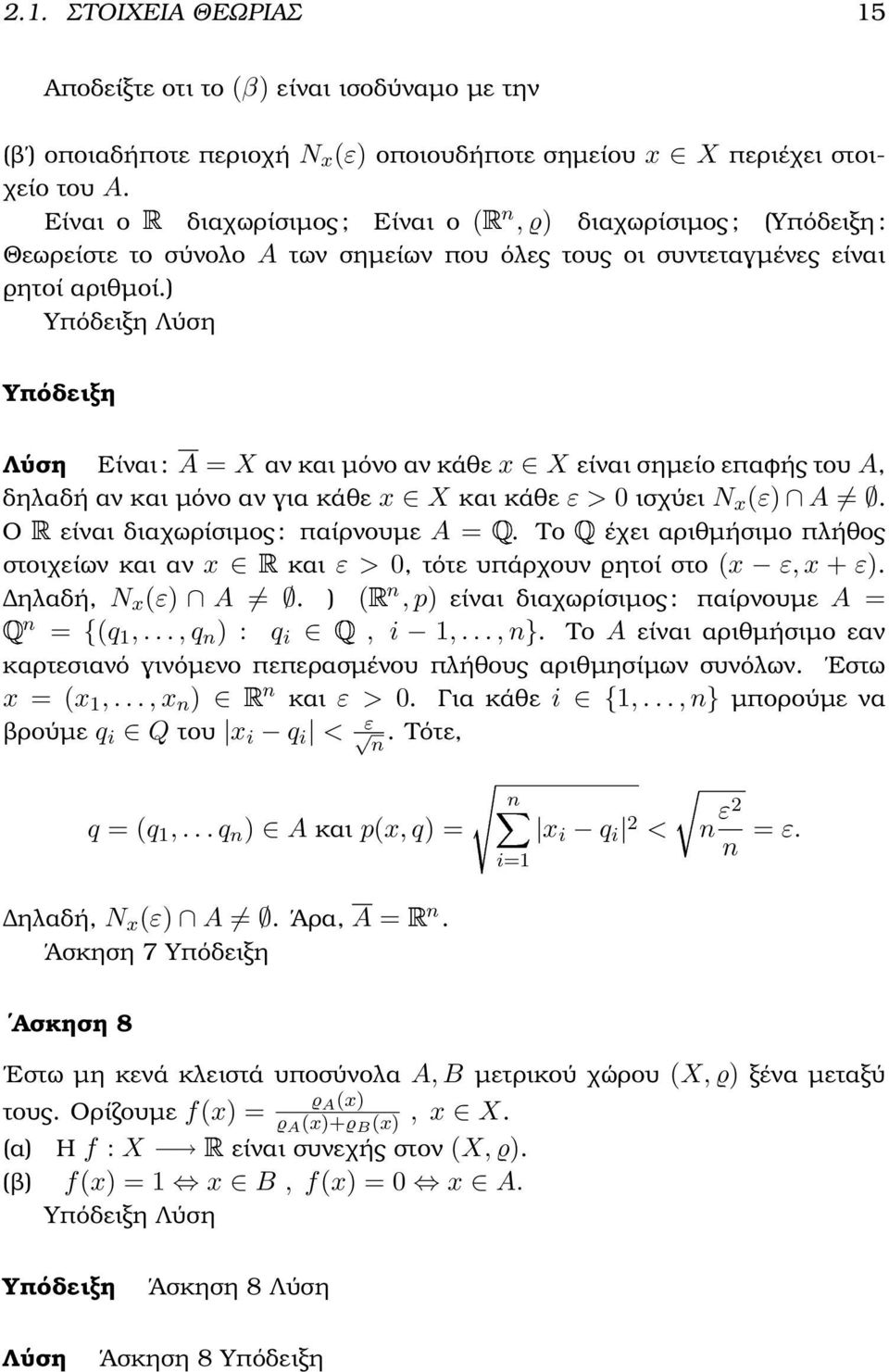 ) Λύση Είναι : A = X αν και µόνο αν κάθε x X είναι σηµείο επαφής του A, δηλαδή αν και µόνο αν για κάθε x X και κάθε ε > ισχύει N x (ε) A. Ο είναι διαχωρίσιµος : παίρνουµε A =.