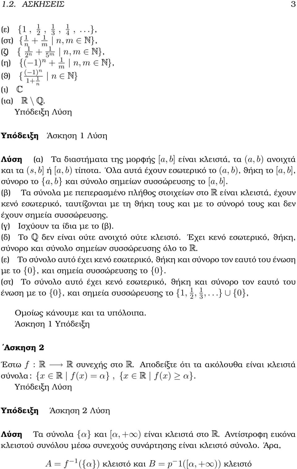 Ολα αυτά έχουν εσωτερικό το (a, b), ϑήκη το [a, b], σύνορο το {a, b} και σύνολο σηµείων συσσώρευσης το [a, b].