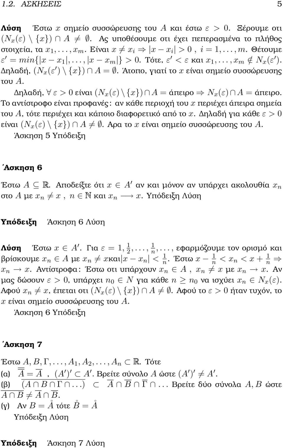 ηλαδή, ε > είναι (N x (ε) \ {x}) A = άπειρο N x (ε) A = άπειρο. Το αντίστροφο είναι προφανές : αν κάθε περιοχή του x περιέχει άπειρα σηµεία του A, τότε περιέχει και κάποιο διαφορετικό από το x.