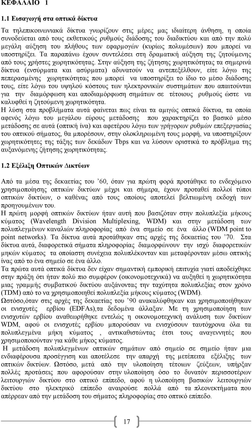 αύξηση του πλήθους των εφαρµογών (κυρίως πολυµέσων) που µπορεί να υποστηρίξει. Τα παραπάνω έχουν συντελέσει στη δραµατική αύξηση της ζητούµενης από τους χρήστες χωρητικότητας.