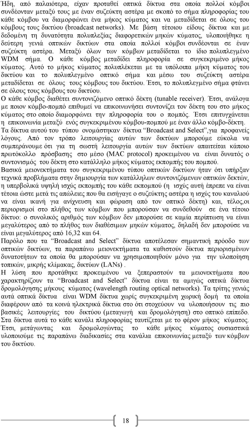 Με βάση τέτοιου είδους δίκτυα και µε δεδοµένη τη δυνατότητα πολυπλεξίας διαφορετικών µηκών κύµατος, υλοποιήθηκε η δεύτερη γενιά οπτικών δικτύων στα οποία πολλοί κόµβοι συνδέονται σε έναν συζεύκτη