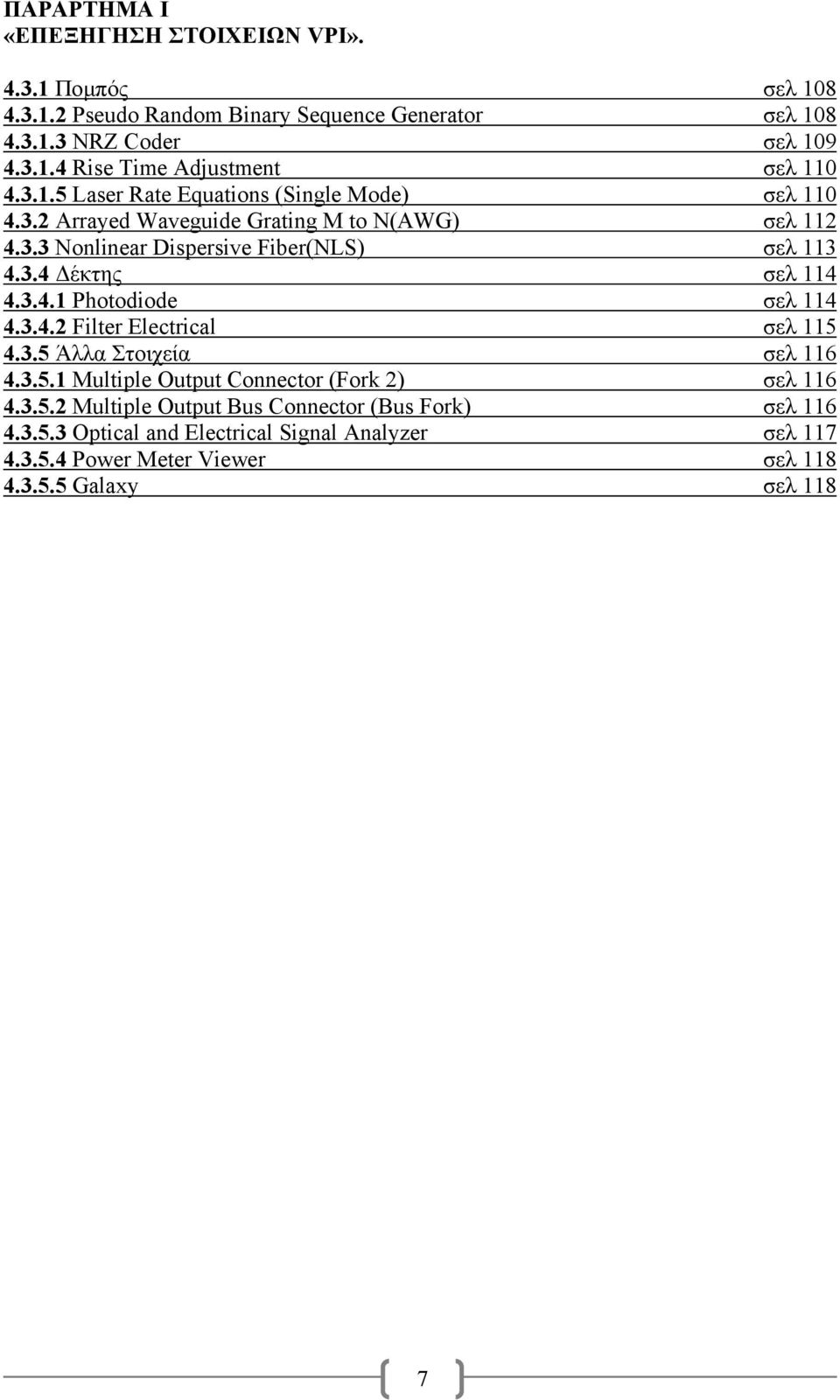 3.4.1 Photodiode σελ 114 4.3.4.2 Filter Electrical σελ 115 4.3.5 Άλλα Στοιχεία σελ 116 4.3.5.1 Multiple Output Connector (Fork 2) σελ 116 4.3.5.2 Multiple Output Bus Connector (Bus Fork) σελ 116 4.