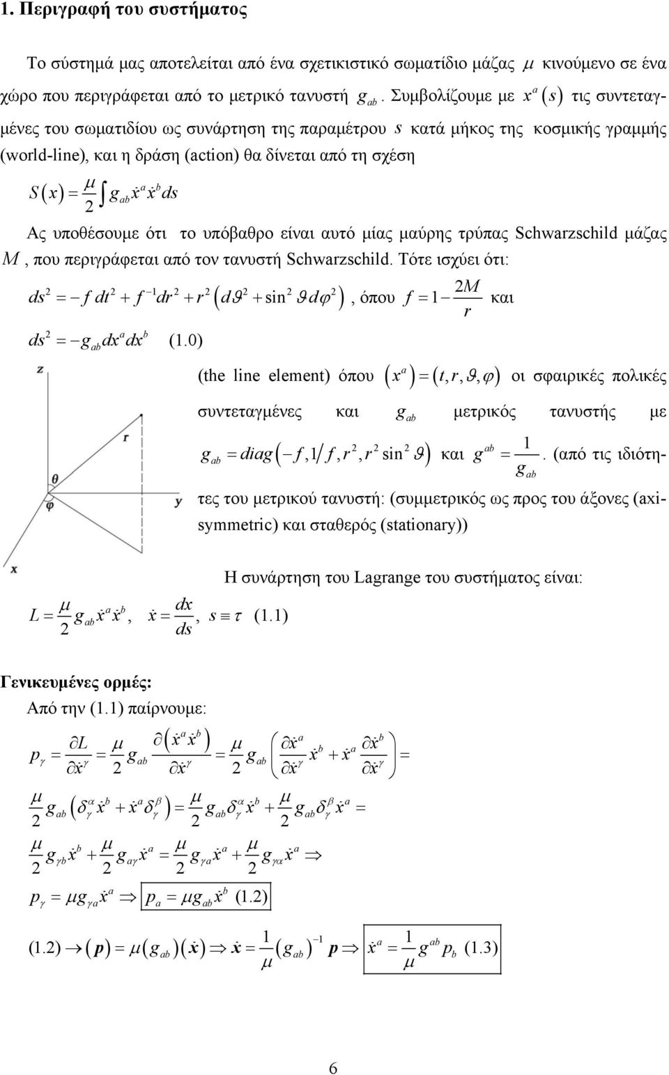 Συμβολίζουμε με ab a g x ( ) s κατά μήκος της κοσμικής γραμμής Ας υποθέσουμε ότι το υπόβαθρο είναι αυτό μίας μαύρης τρύπας Schwazschild μάζας M, που περιγράφεται από τον τανυστή Schwazschild.