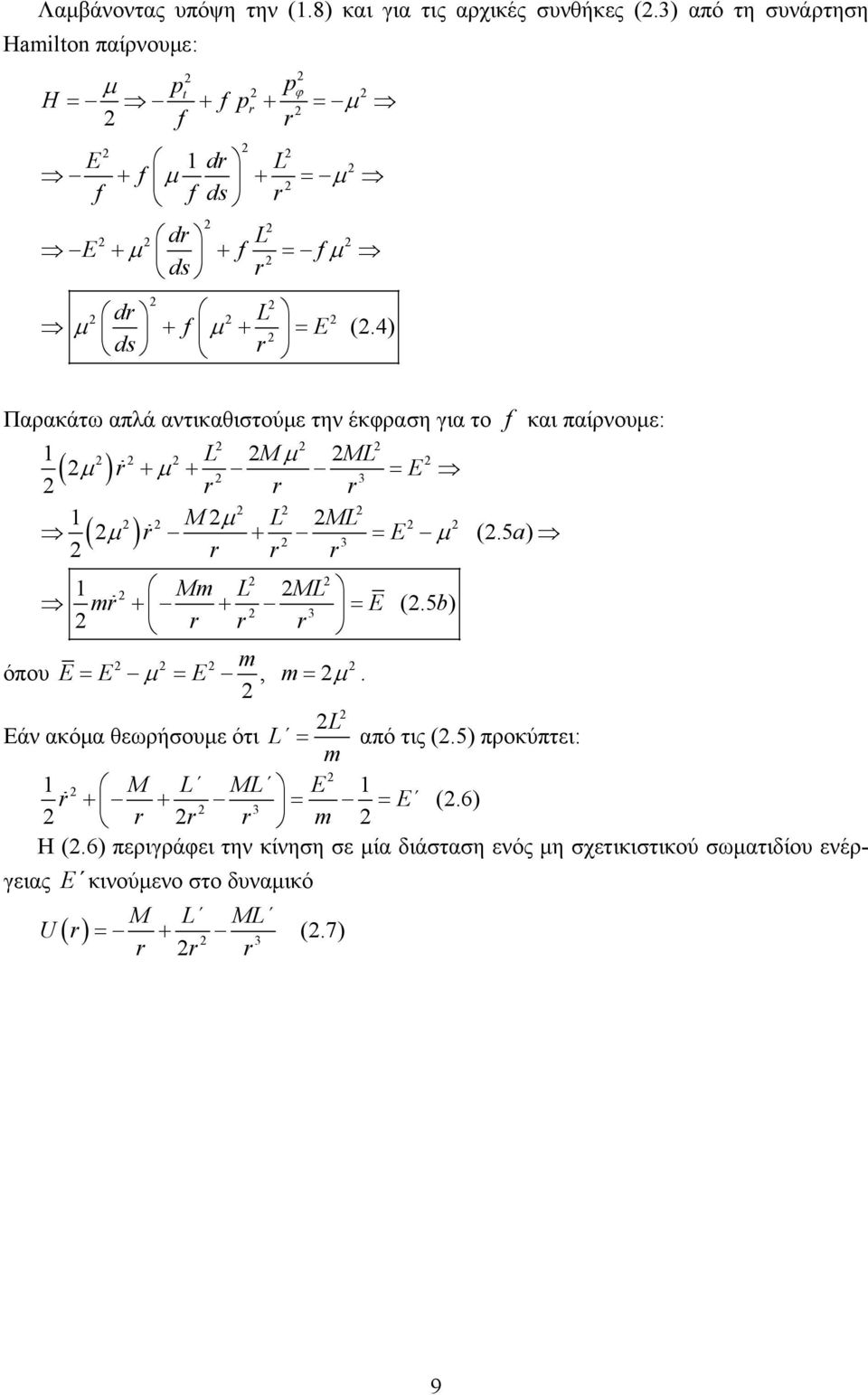 4) Παρακάτω απλά αντικαθιστούμε την έκφραση για το f και παίρνουμε: 1 L Mμ ML ( μ ) + μ + = E 3 1 Mμ L ML ( μ ) + = E μ (.5 a) 3 1 Mm L ML m + + = E (.