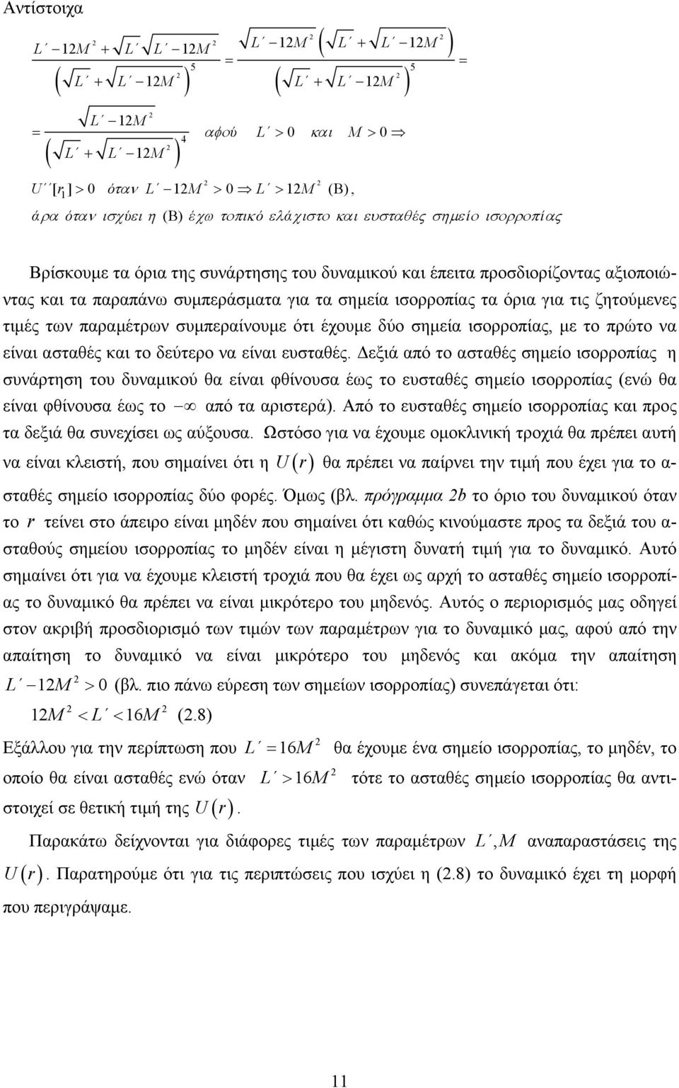 ζητούμενες τιμές των παραμέτρων συμπεραίνουμε ότι έχουμε δύο σημεία ισορροπίας, με το πρώτο να είναι ασταθές και το δεύτερο να είναι ευσταθές.