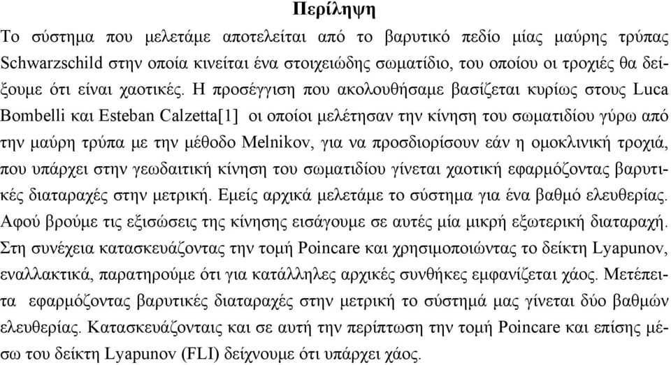 προσδιορίσουν εάν η ομοκλινική τροχιά, που υπάρχει στην γεωδαιτική κίνηση του σωματιδίου γίνεται χαοτική εφαρμόζοντας βαρυτικές διαταραχές στην μετρική.