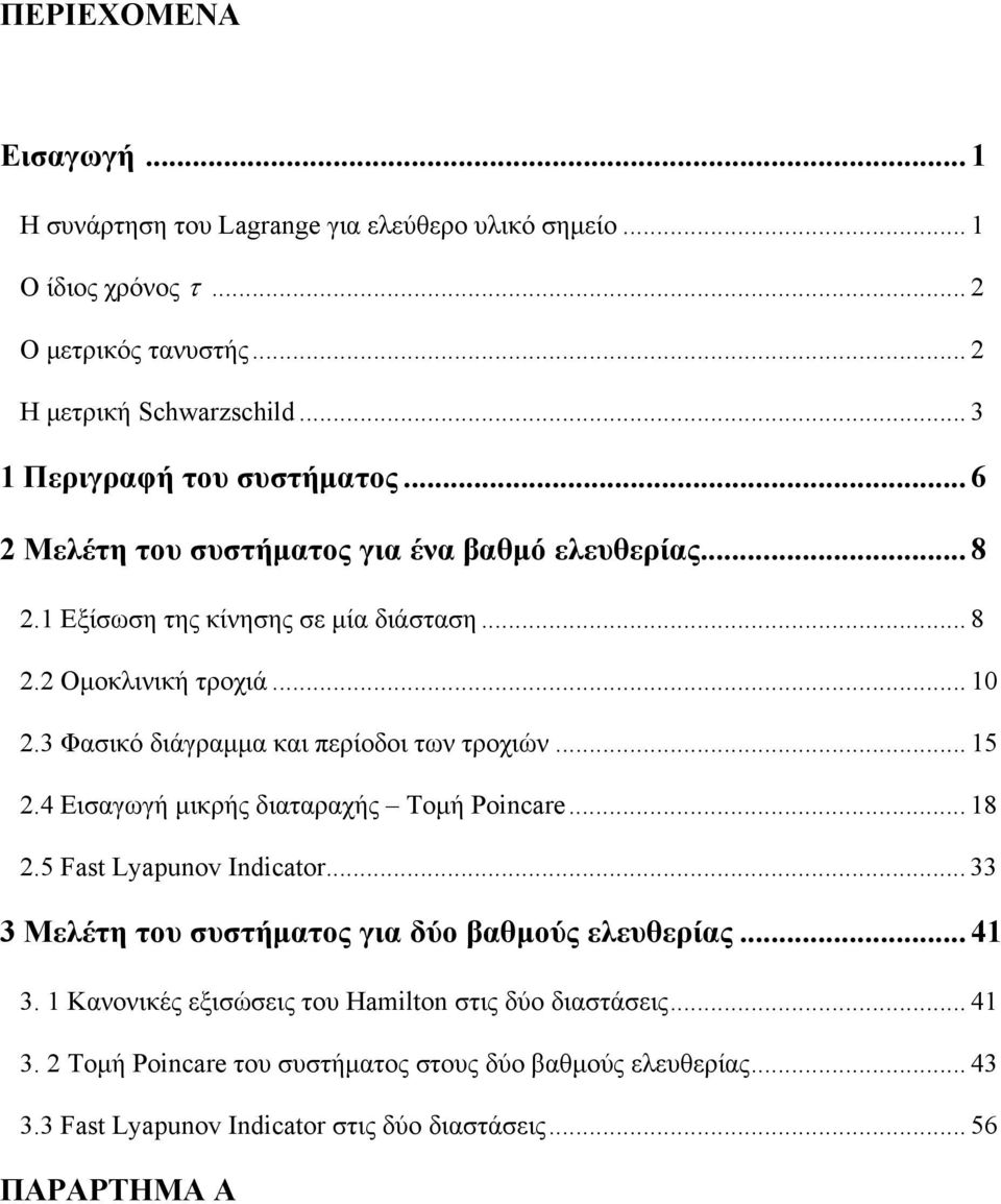 3 Φασικό διάγραμμα και περίοδοι των τροχιών... 15.4 Εισαγωγή μικρής διαταραχής Τομή Poincae... 18.5 Fast Lyapunov Indicato.