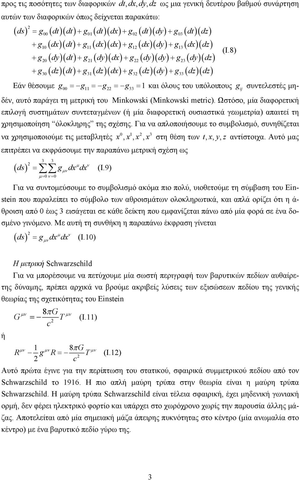 βαθμού συνάρτηση Εάν θέσουμε g00 = g11 = g = g33 = 1 και όλους του υπόλοιπους συντελεστές μηδέν, αυτό παράγει τη μετρική του Minkowski (Minkowski metic).
