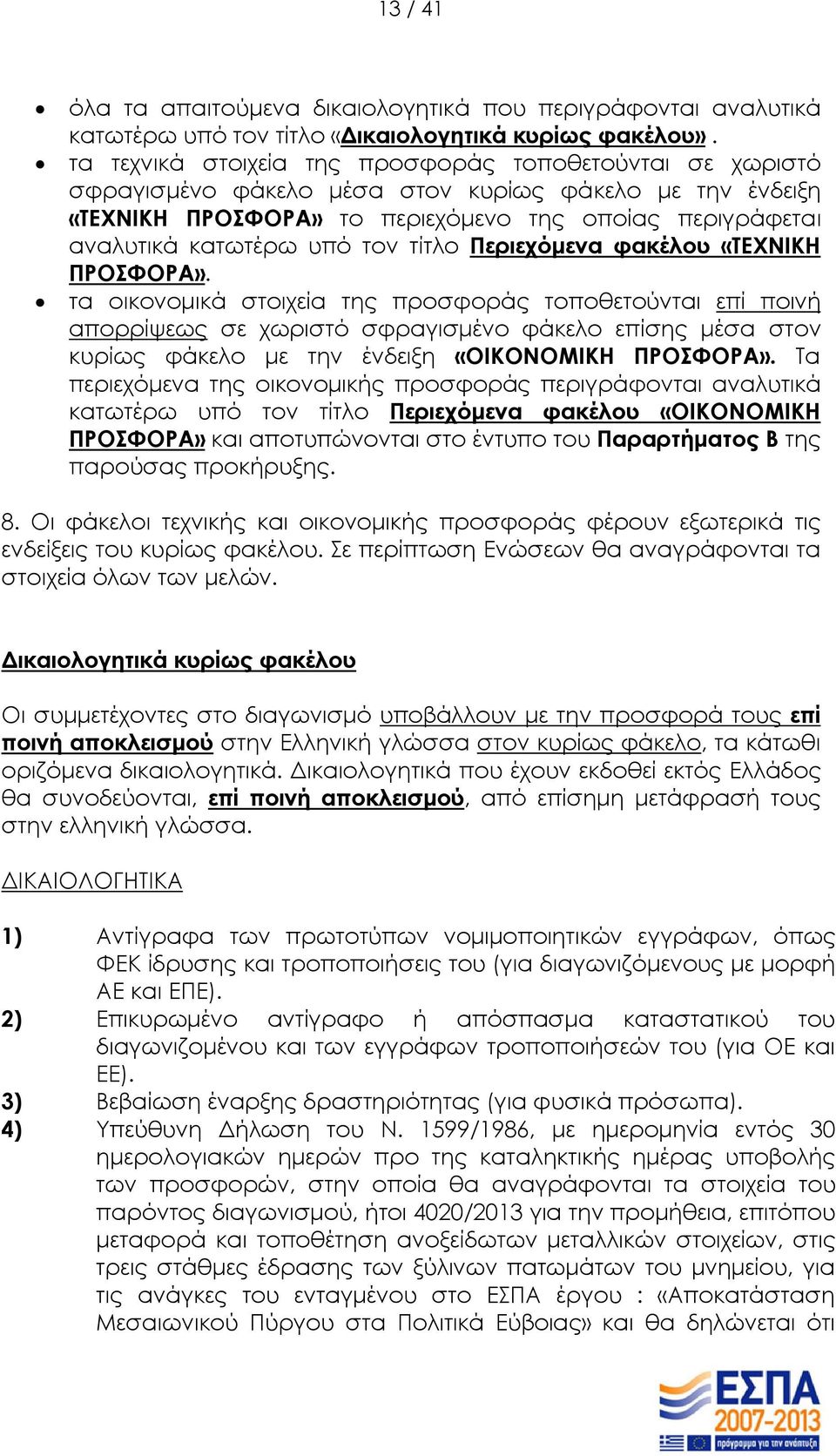 τον τίτλο Περιεχόμενα φακέλου «ΤΕΧΝΙΚΗ ΠΡΟΣΦΟΡΑ».