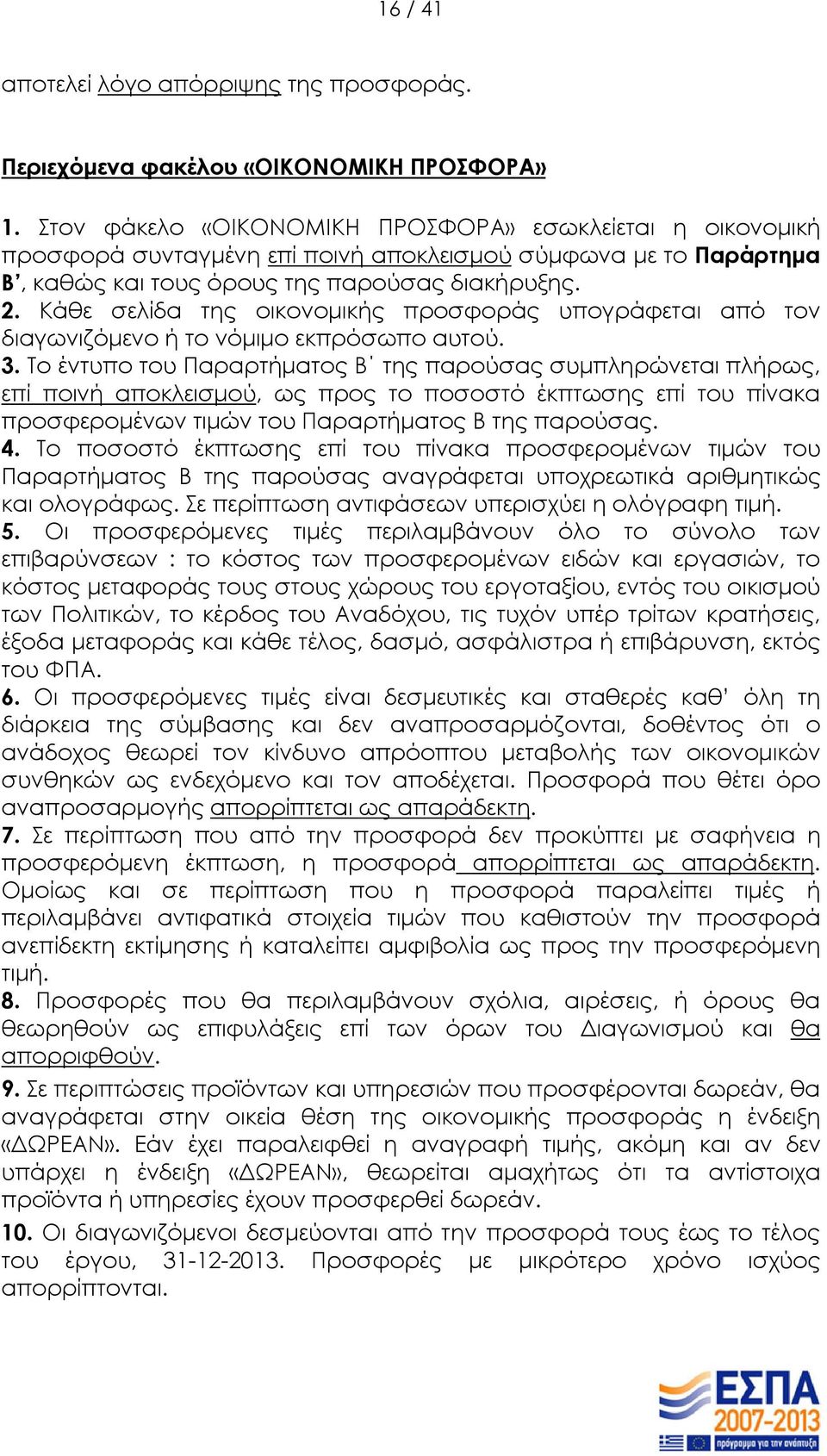 Κάθε σελίδα της οικονομικής προσφοράς υπογράφεται από τον διαγωνιζόμενο ή το νόμιμο εκπρόσωπο αυτού. 3.