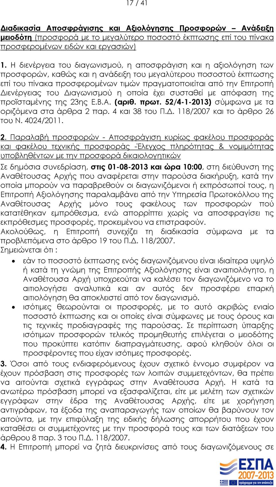 Διενέργειας του Διαγωνισμού η οποία έχει συσταθεί με απόφαση της προϊσταμένης της 23ης Ε.Β.Α. (αριθ. πρωτ. 52/4-1-2013) σύμφωνα με τα οριζόμενα στα άρθρα 2 παρ. 4 και 38 του Π.Δ. 118/2007 και το άρθρο 26 του Ν.