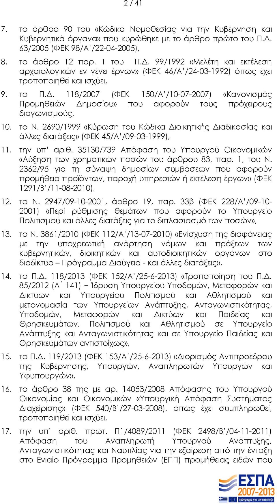 το Ν. 2690/1999 «Κύρωση του Κώδικα Διοικητικής Διαδικασίας και άλλες διατάξεις» (ΦΕΚ 45/Α /09-03-1999), 11. την υπ αριθ.