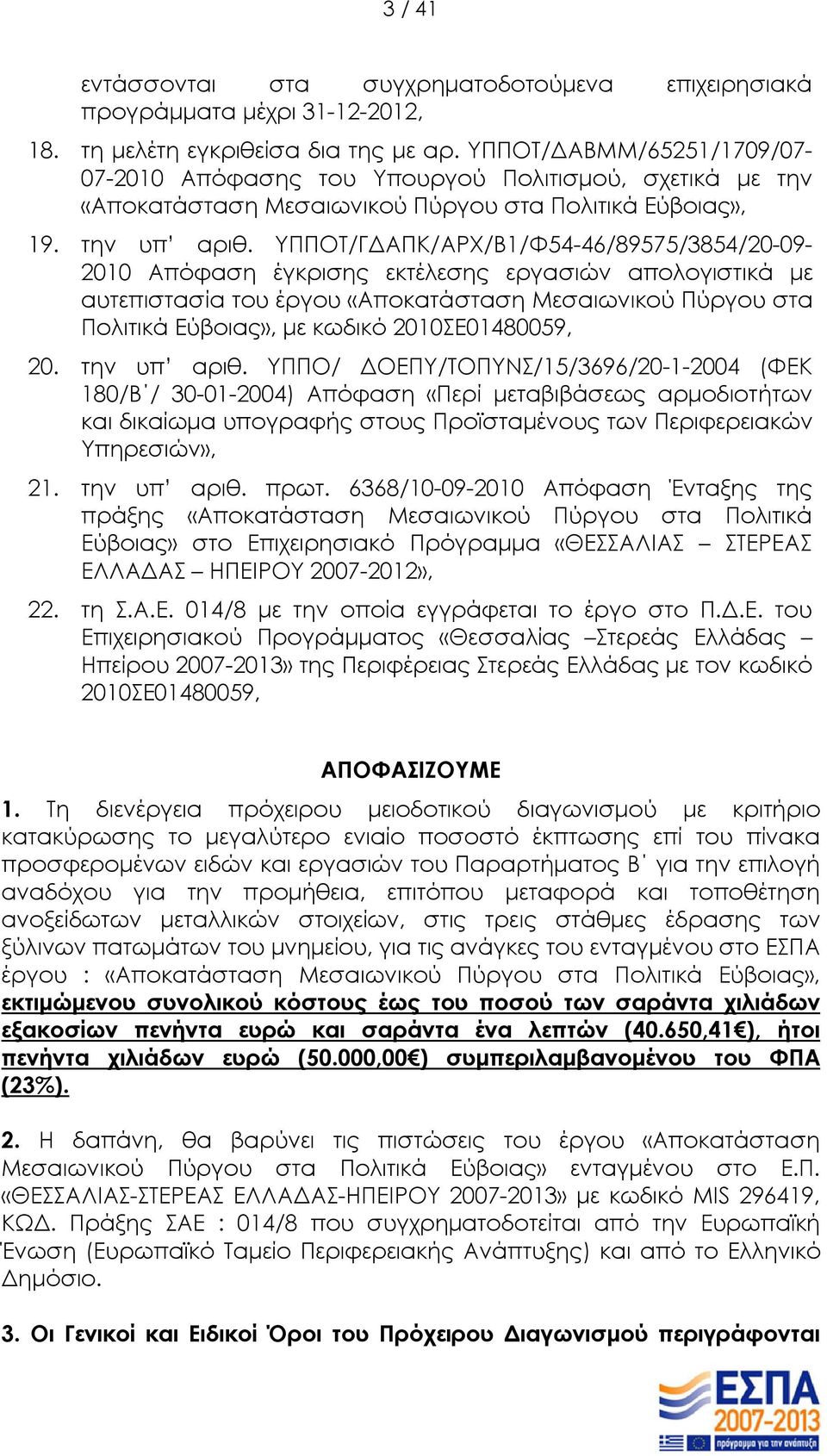 ΥΠΠΟΤ/ΓΔΑΠΚ/ΑΡΧ/Β1/Φ54-46/89575/3854/20-09- 2010 Απόφαση έγκρισης εκτέλεσης εργασιών απολογιστικά με αυτεπιστασία του έργου «Αποκατάσταση Μεσαιωνικού Πύργου στα Πολιτικά Εύβοιας», με κωδικό