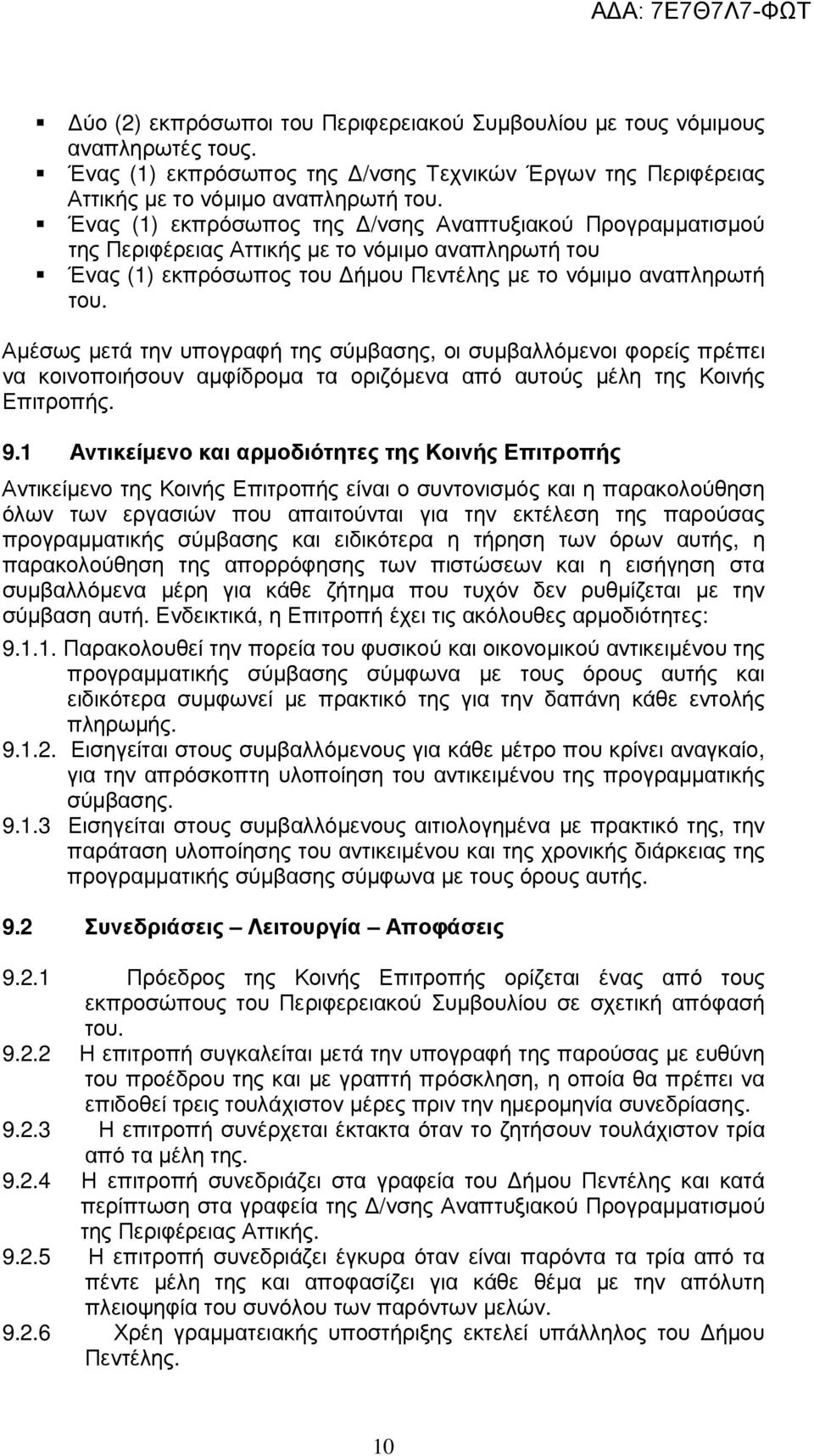 Αµέσως µετά την υπογραφή της σύµβασης, οι συµβαλλόµενοι φορείς πρέπει να κοινοποιήσουν αµφίδροµα τα οριζόµενα από αυτούς µέλη της Κοινής Επιτροπής. 9.