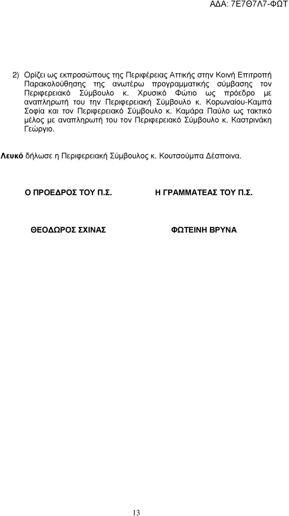 Κορωναίου-Καµπά Σοφία και τον Περιφερειακό Σύµβουλο κ.