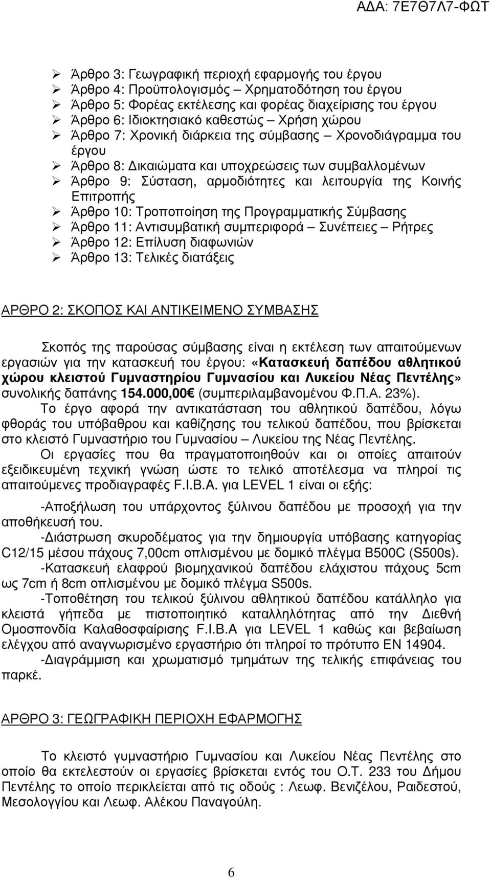 Τροποποίηση της Προγραµµατικής Σύµβασης Άρθρο 11: Αντισυµβατική συµπεριφορά Συνέπειες Ρήτρες Άρθρο 12: Επίλυση διαφωνιών Άρθρο 13: Τελικές διατάξεις ΑΡΘΡΟ 2: ΣΚΟΠΟΣ ΚΑΙ ΑΝΤΙΚΕΙΜΕΝΟ ΣΥΜΒΑΣΗΣ Σκοπός