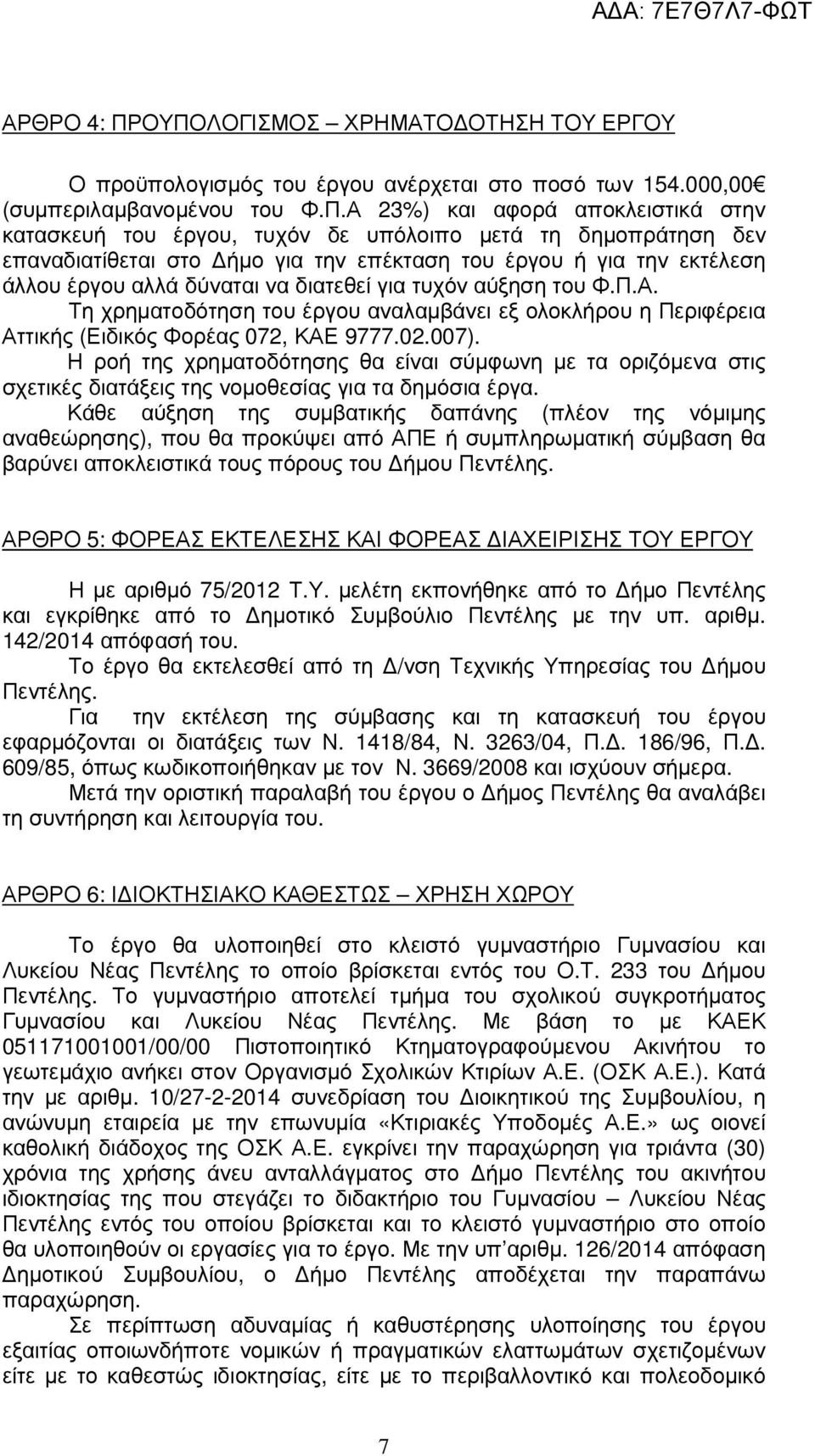 υπόλοιπο µετά τη δηµοπράτηση δεν επαναδιατίθεται στο ήµο για την επέκταση του έργου ή για την εκτέλεση άλλου έργου αλλά δύναται να διατεθεί για τυχόν αύξηση του Φ.Π.Α.