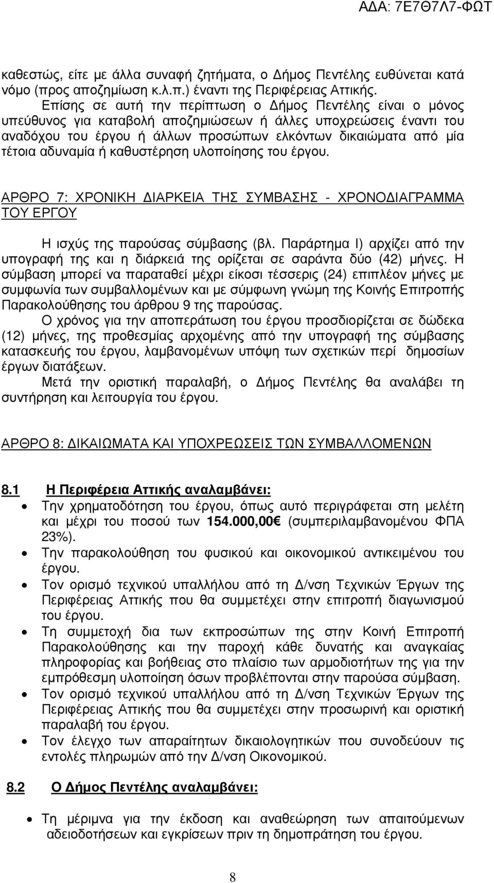 αδυναµία ή καθυστέρηση υλοποίησης του έργου. ΑΡΘΡΟ 7: ΧΡΟΝΙΚΗ ΙΑΡΚΕΙΑ ΤΗΣ ΣΥΜΒΑΣΗΣ - ΧΡΟΝΟ ΙΑΓΡΑΜΜΑ ΤΟΥ ΕΡΓΟΥ Η ισχύς της παρούσας σύµβασης (βλ.