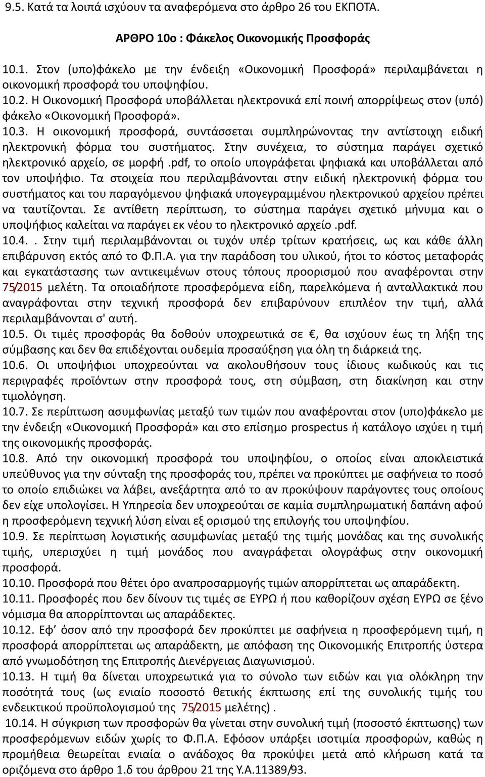 Η οικονομική προσφορά, συντάσσεται συμπληρώνοντας την αντίστοιχη ειδική ηλεκτρονική φόρμα του συστήματος. Στην συνέχεια, το σύστημα παράγει σχετικό ηλεκτρονικό αρχείο, σε μορφή.