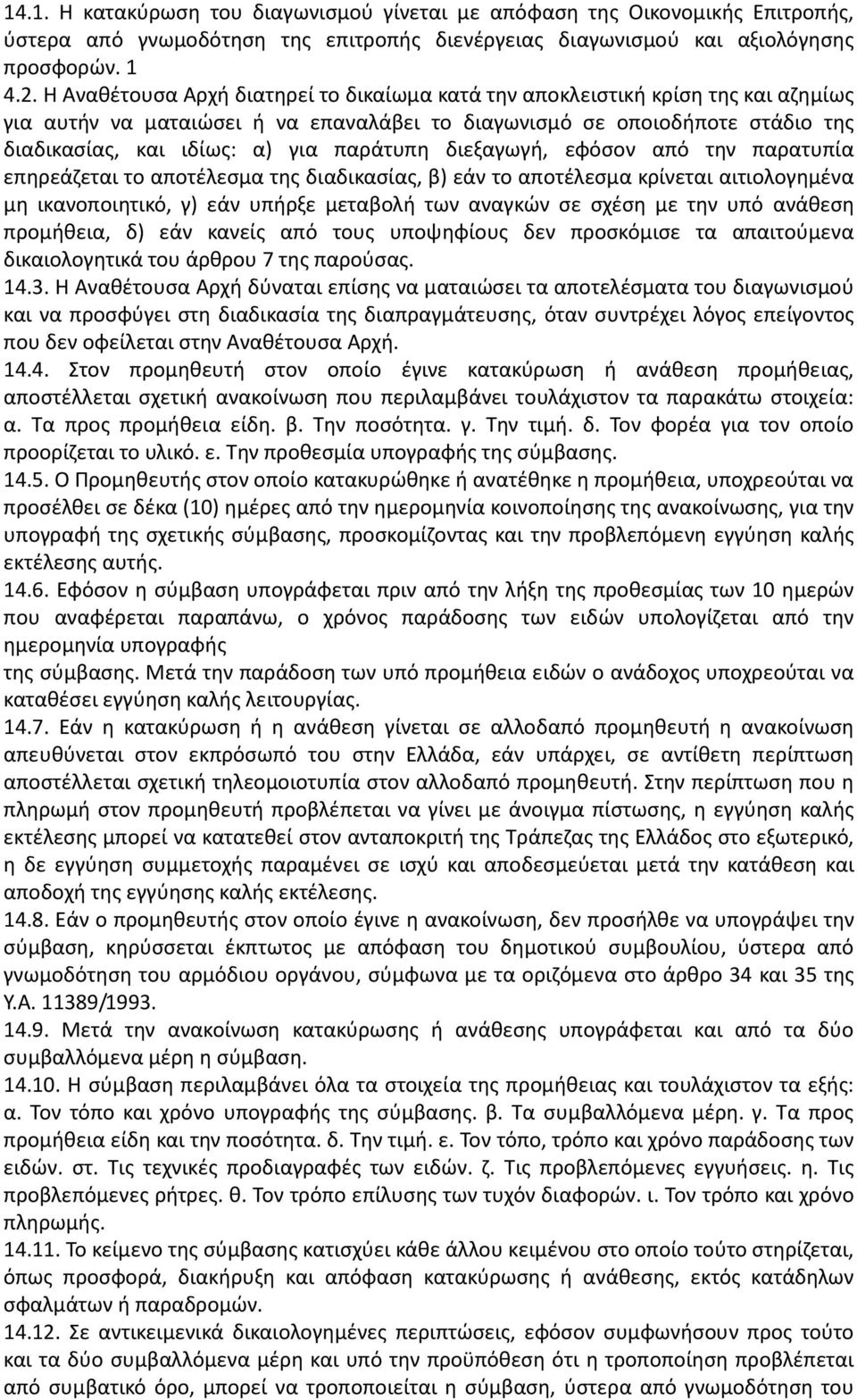 παράτυπη διεξαγωγή, εφόσον από την παρατυπία επηρεάζεται το αποτέλεσμα της διαδικασίας, β) εάν το αποτέλεσμα κρίνεται αιτιολογημένα μη ικανοποιητικό, γ) εάν υπήρξε μεταβολή των αναγκών σε σχέση με