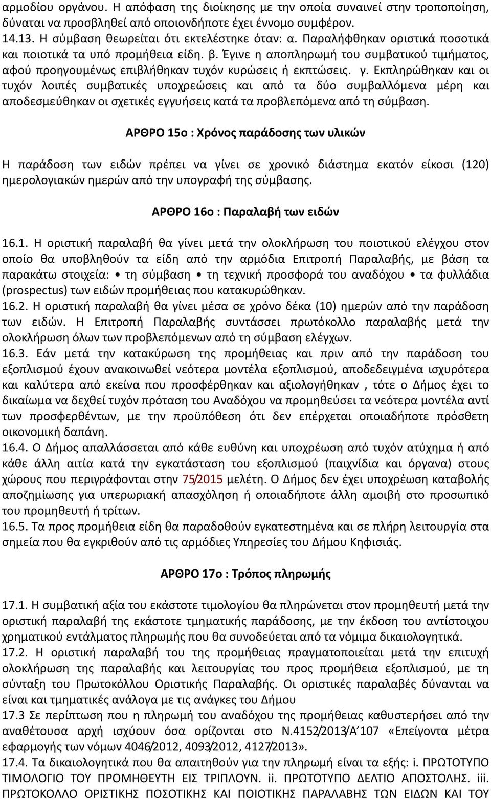 Εκπληρώθηκαν και οι τυχόν λοιπές συμβατικές υποχρεώσεις και από τα δύο συμβαλλόμενα μέρη και αποδεσμεύθηκαν οι σχετικές εγγυήσεις κατά τα προβλεπόμενα από τη σύμβαση.